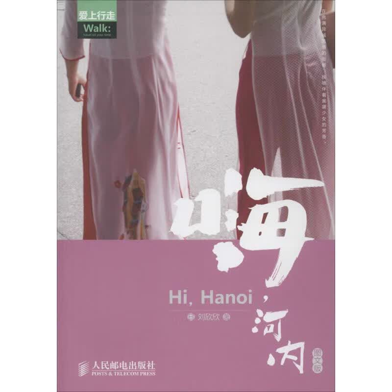 嗨,河内(图文版)