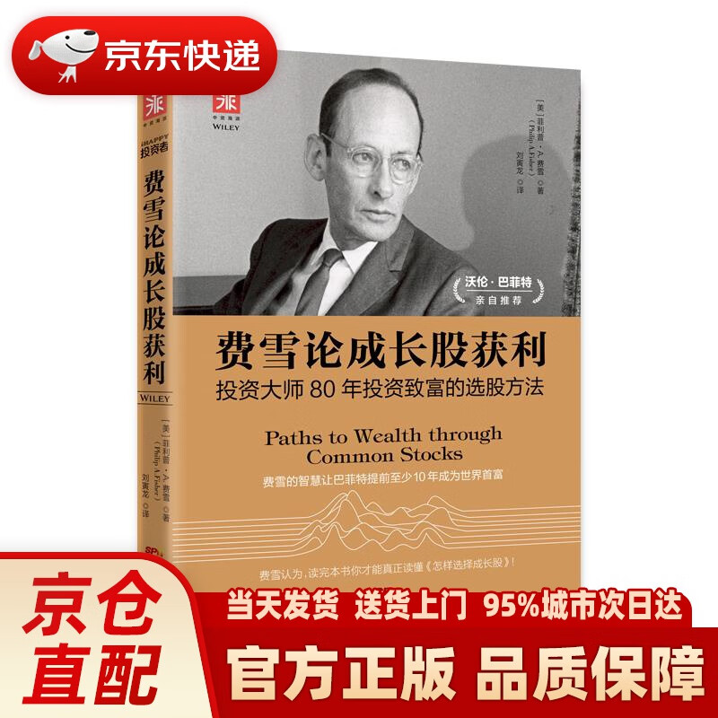 费雪论成长股获利:投资大师80年投资致富的选股方法 [美] 菲利普a.