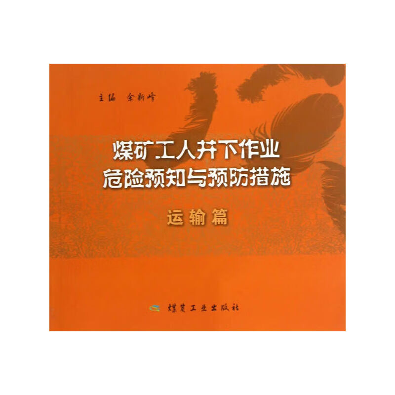 煤矿工人井下作业危险预知与措施——运输篇