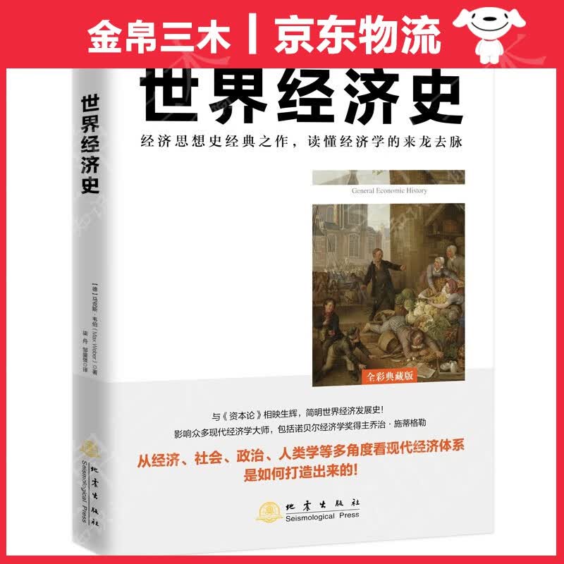 世界经济史（全彩典藏版）