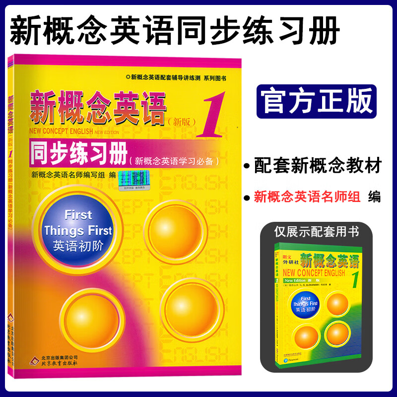 新版现货 新概念英语1/第一册 同步练习册 双色版 与新概念英语1教材学生用书配套同步练习册