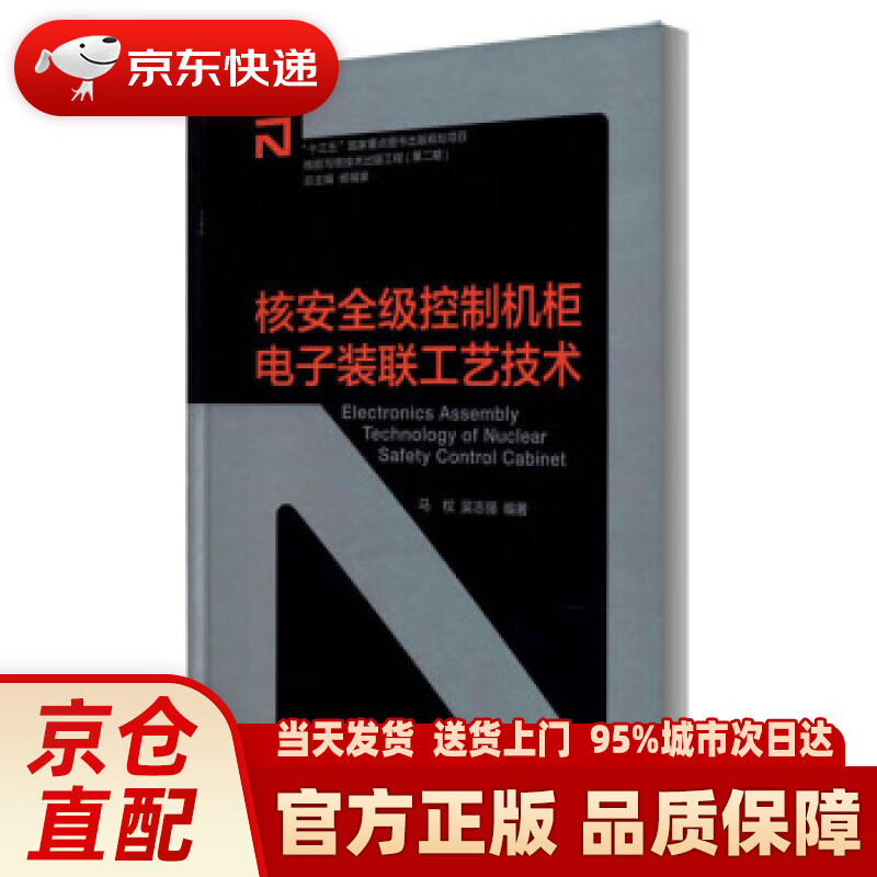 【新华正版图书】核安全级控制机柜电子装联工艺技术 马权,吴志强著,杨福家 编 上海交通大学出版