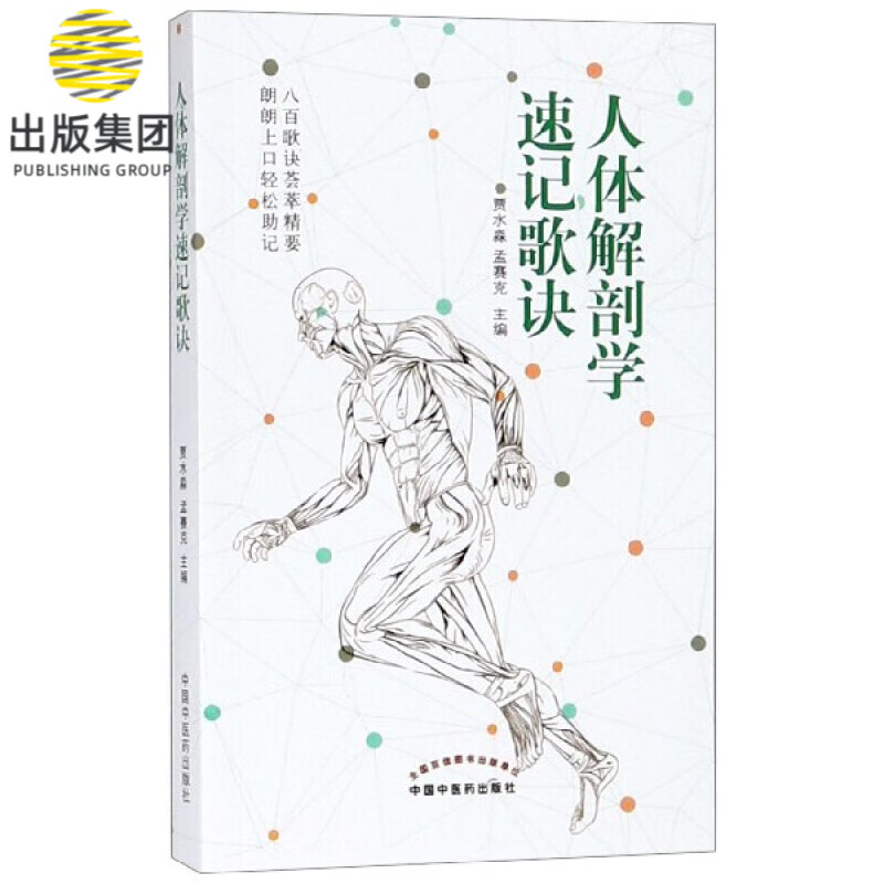 人体解剖学速记歌诀