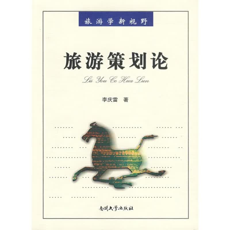 旅游策划论