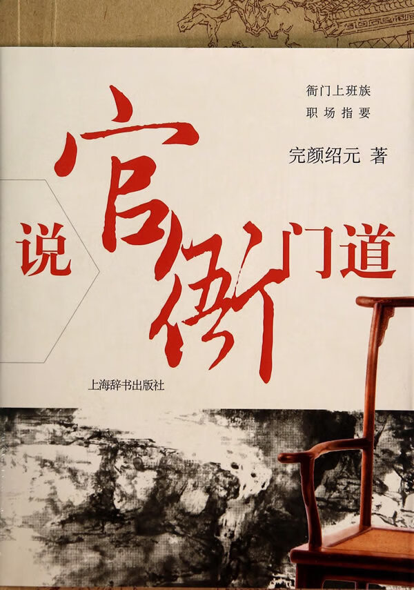衙门上班族职场指要·说官衙门道