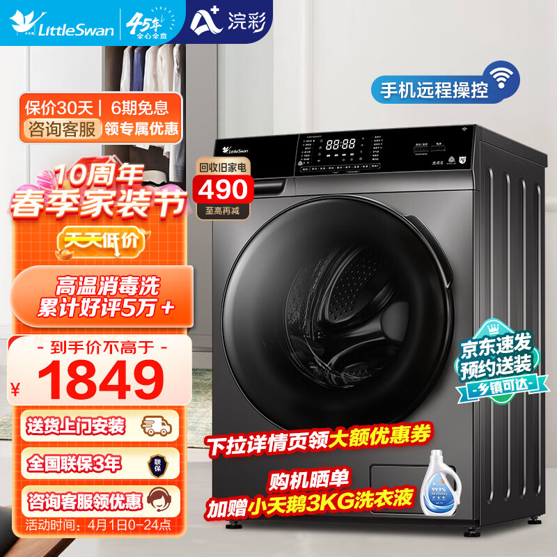 小天鹅（LittleSwan）滚筒洗衣机全自动 10公斤可洗羽绒服以旧换新银离子除菌母婴内衣智能家电 【金榜认证】幻夜黑全面屏