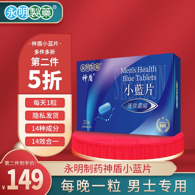永明制药神盾小蓝丸香港原装男性用品成人保健男用双效片壮肾药进口 1