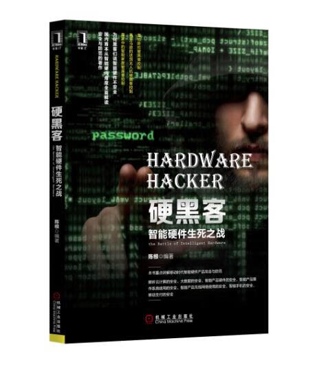 硬黑客:智能硬件生死之战