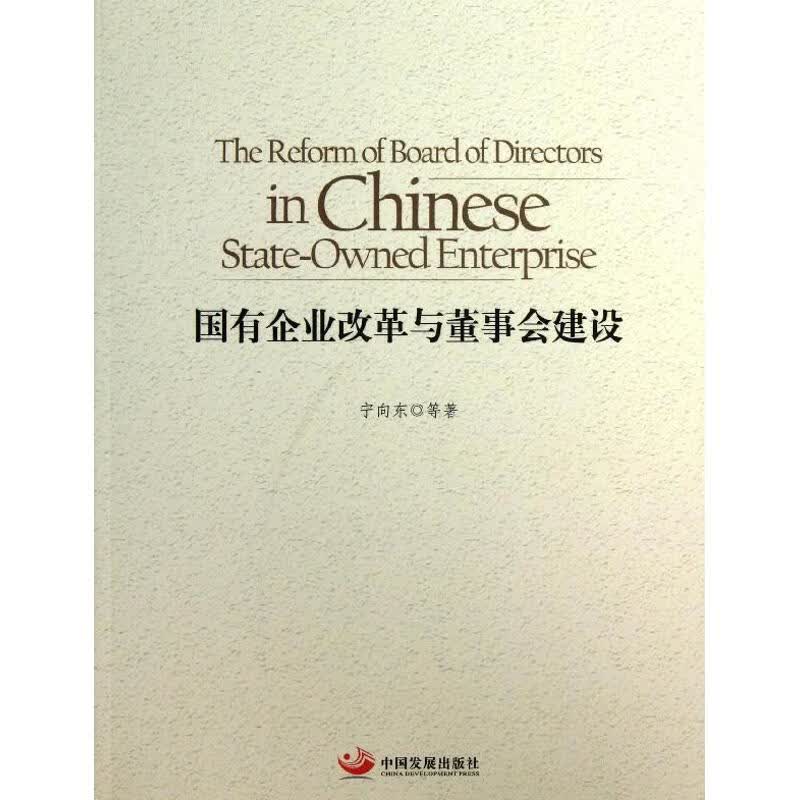 国有企业改革与董事会建设 宁向东 书籍