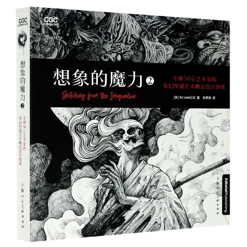 想象的魔力(2全球50位艺术家的奇幻怪诞艺术概念设计图集)/动漫游戏学院