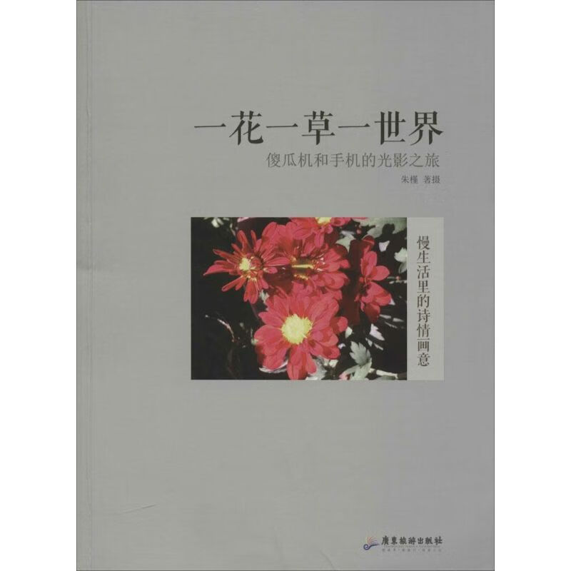 一花一草一世界
