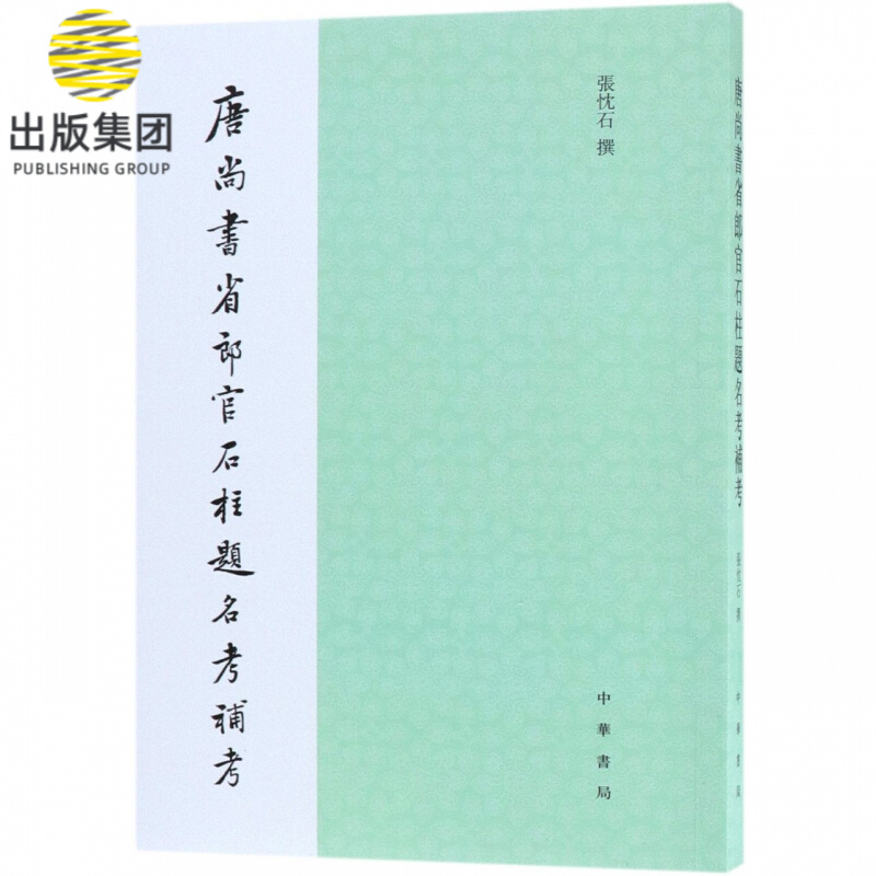唐尚书省郎官石柱题名考补考