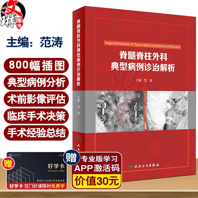 脊髓脊柱外科典型病例诊治解析 范涛主编 人民卫生出版社 9787117254458