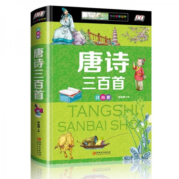 唐诗三百首注意版
