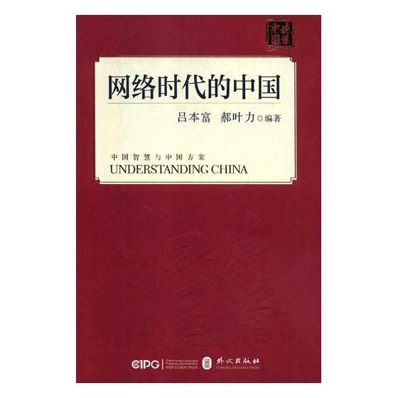 网络时代的中国吕本富外文出版社有限责任公司9787119114392 经济书籍