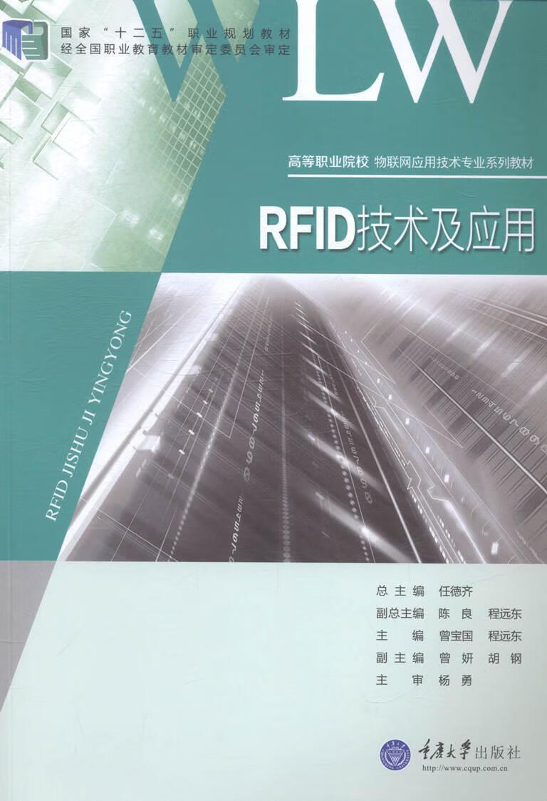 rfid技术及应用 大中专教材教辅 无线电信号--射频--信号识别--高等