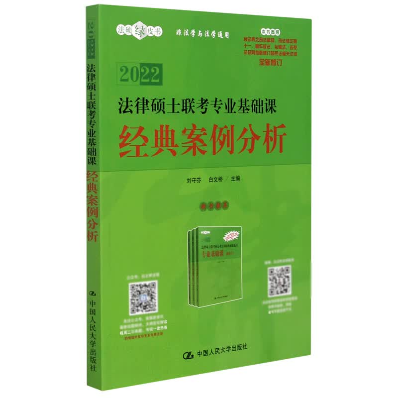 2022法律硕士联考专业基础课经典案例分析(全新修订)/法硕绿皮书