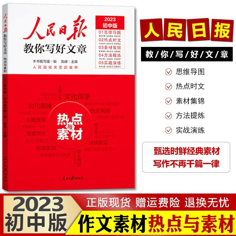 中高考可选】2023版人民日报教你写好文章初高中七八九年级高一二三写作作文素材辅导书 中考版 热点与素材 人民日报教你写好文章