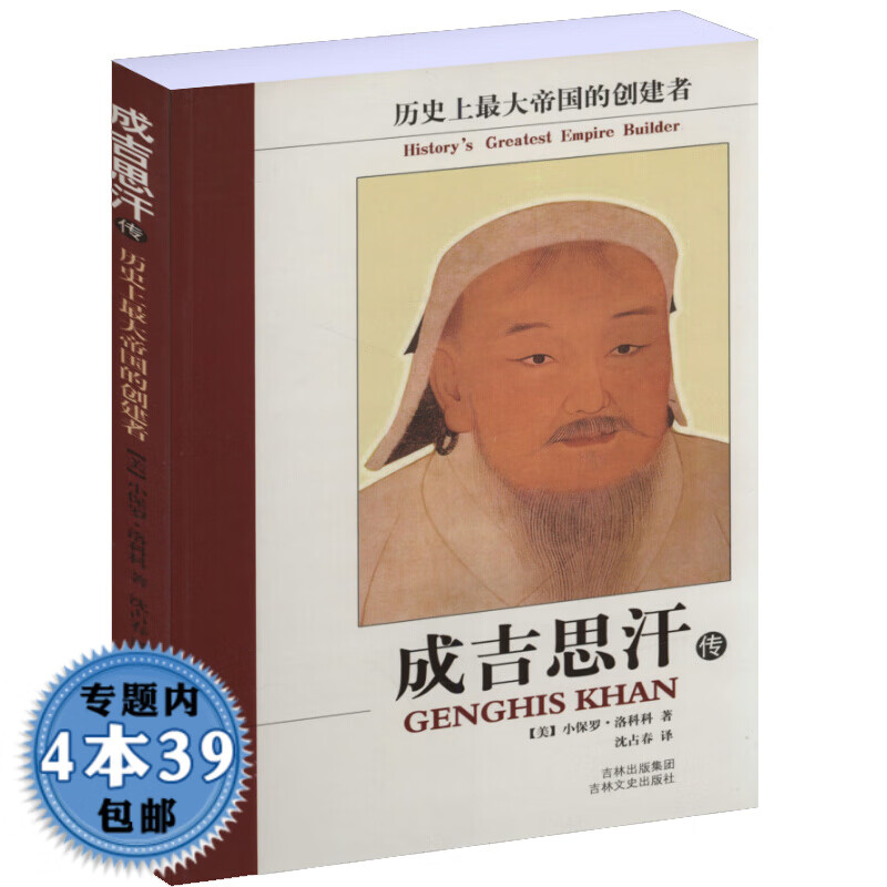 【包邮】成吉思汗传/人物传记成吉思汗意志征服世界与今日世界之形成和他的蒙元帝国全传书籍图书籍