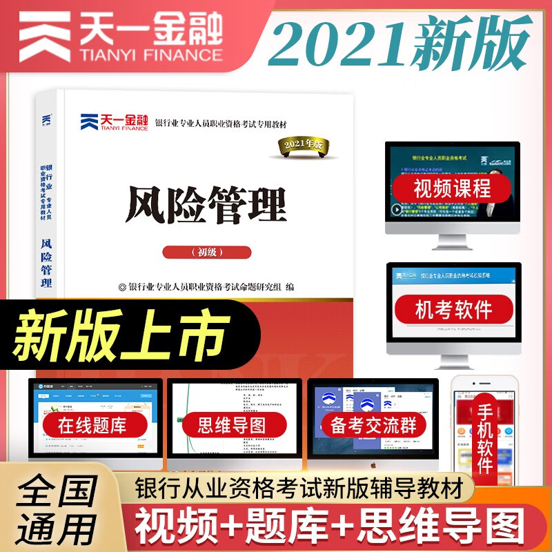 备考2022银行从业资格考试教材2021初级：风险管理（初级）