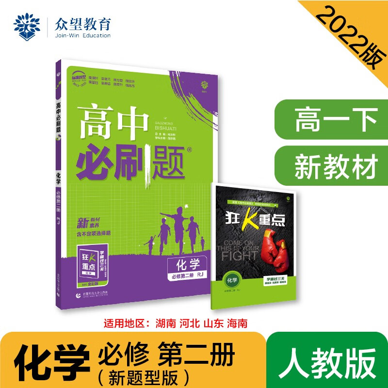 高中必刷题高一下 化学 必修 第二册 RJ人教版 2022（新教材）理想树 新题型（鲁冀湘琼）