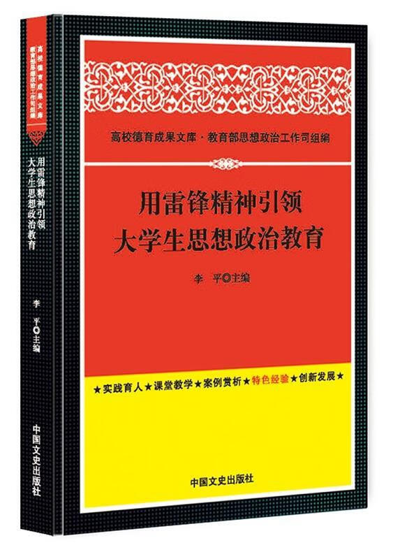 用雷锋精神大学生思想政治教育
