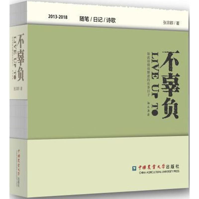 不辜负 张宗群 书籍