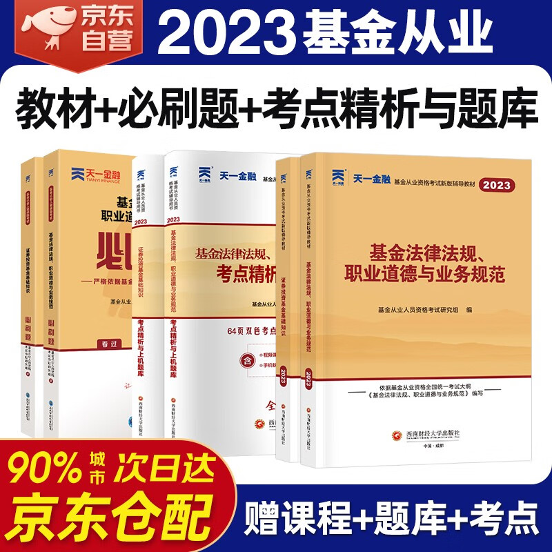 天一官方2023年基金从业资格考试教材真题试卷必刷题 证券投资基金基础知识+法律法规道德与业务规范 视频网课程题库 科目一科目二