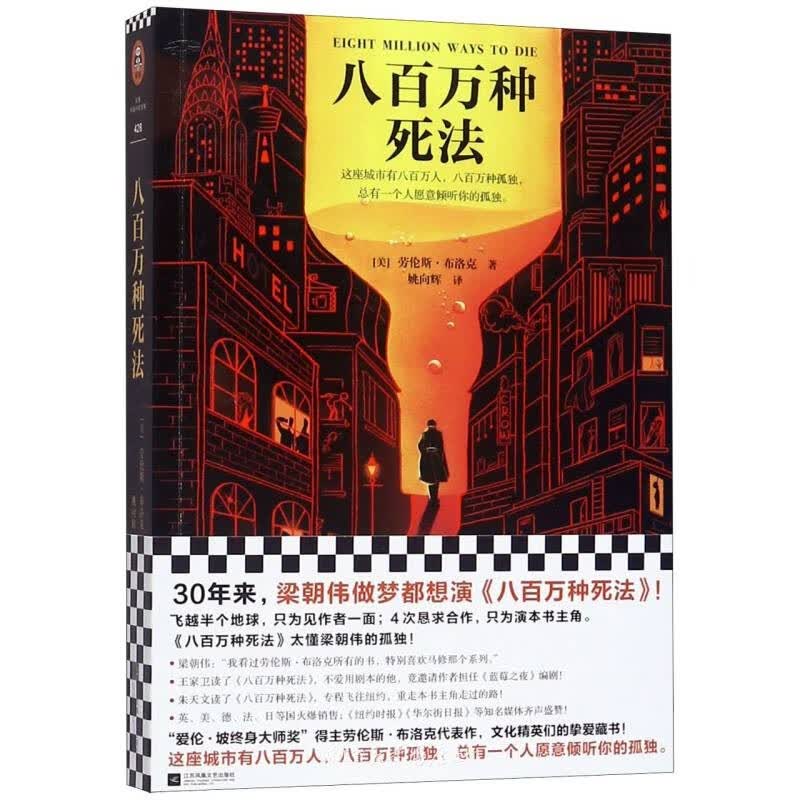 八百万种死法 正版现货 新华书店