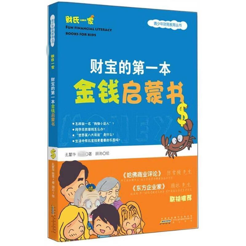 财宝的本金钱启蒙书【正版书籍,畅读优品】