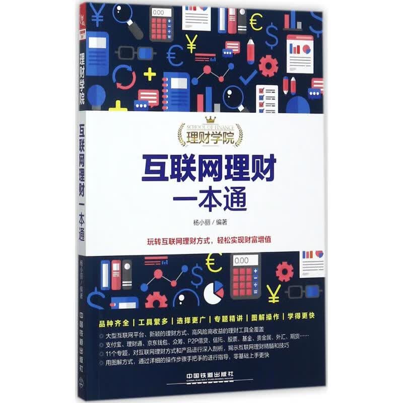互联网理财一本通