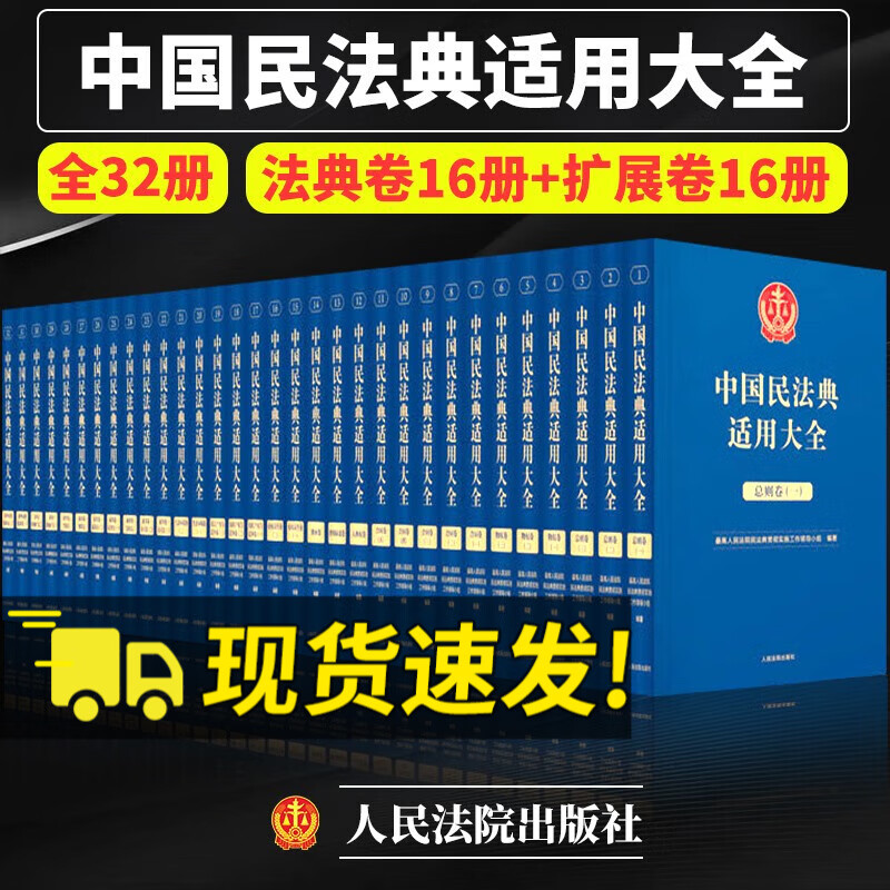 2023新中国民法典适用大全 【全套16卷32册】 拓展卷法典卷 法规汇编关联规定条文释义指导案例类案检索法律实务书籍 人民法院出版社