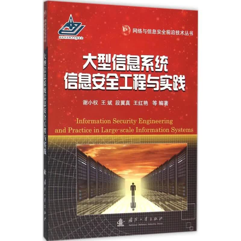 大型信息系统信息安全工程与实践