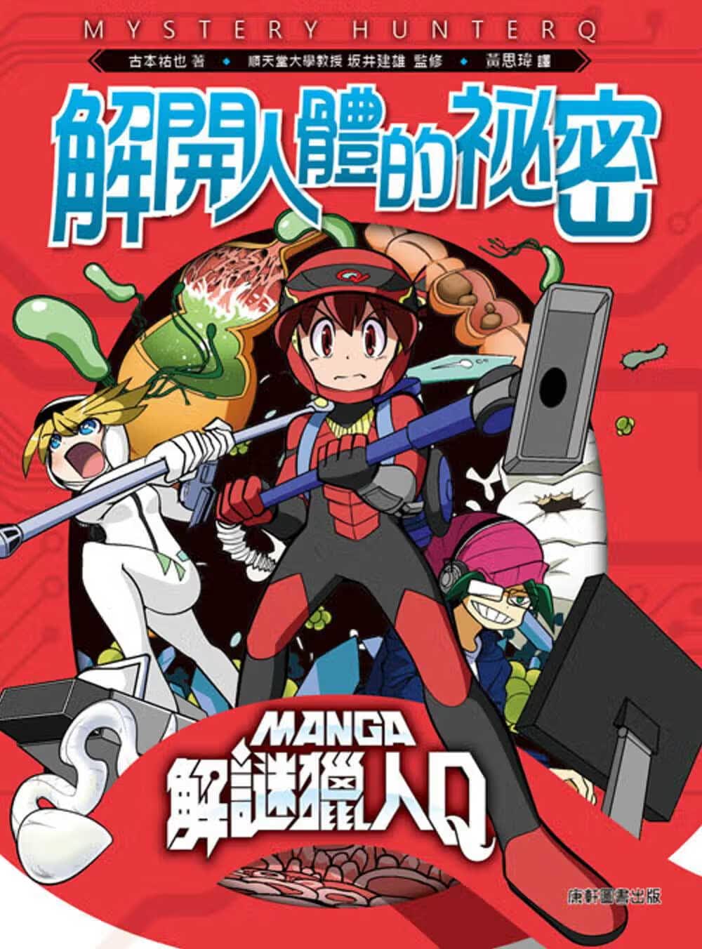 预售 古本佑也解谜猎人Q解开人体的秘密