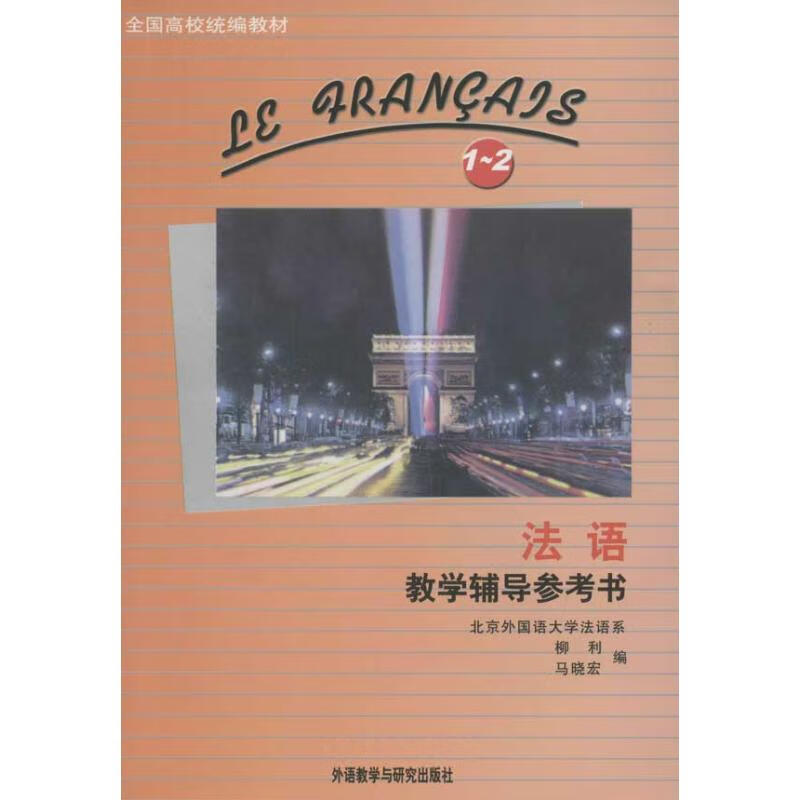 法语教学辅导参考书.1-2 柳利,马晓宏 书籍