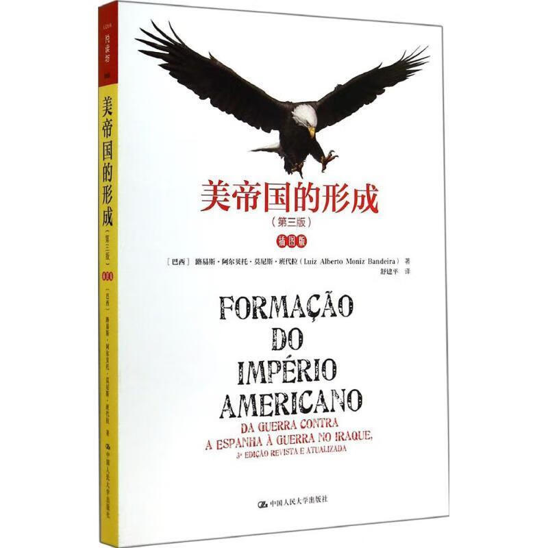 【新华书店正版现货】美帝国的形成（第三版）（插图版）（人文社科悦读坊） [巴西]路易斯·阿尔贝托·莫
