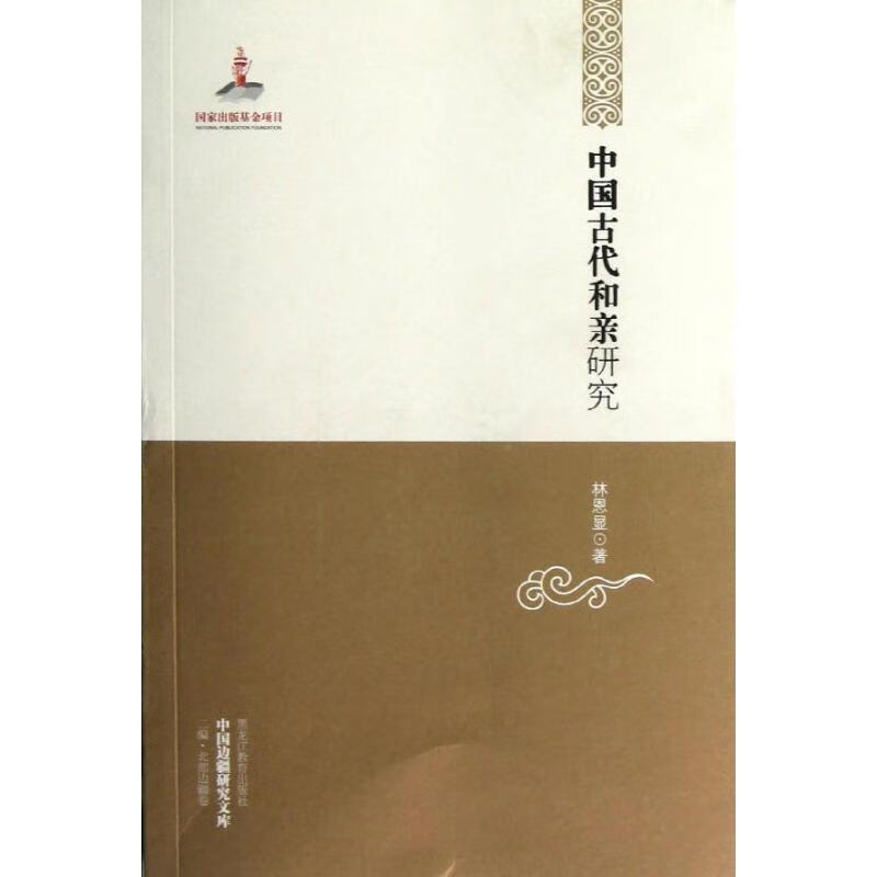 中国古代和亲研究 