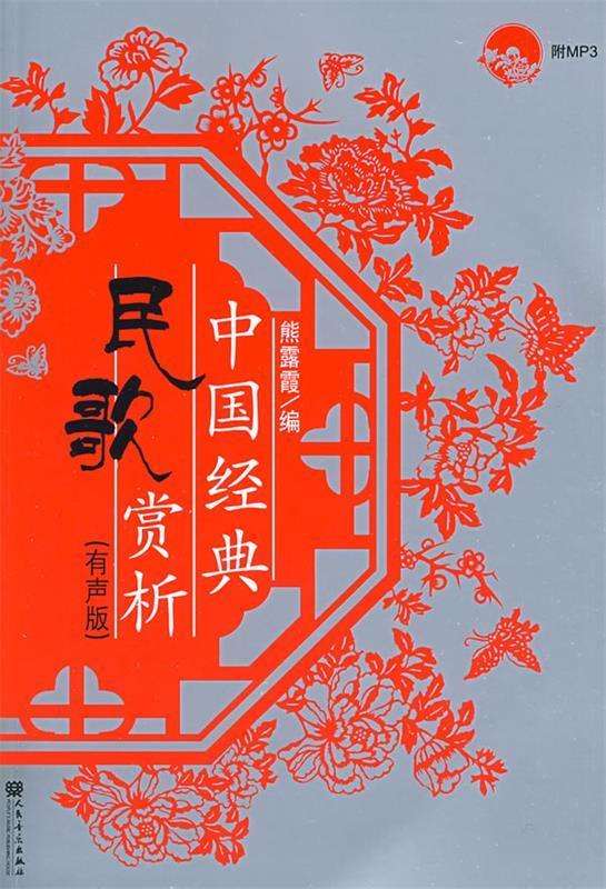 中国经典民歌赏析
