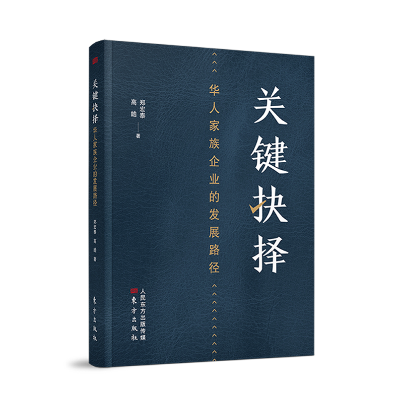 关键抉择(华人家族企业的发展路径)