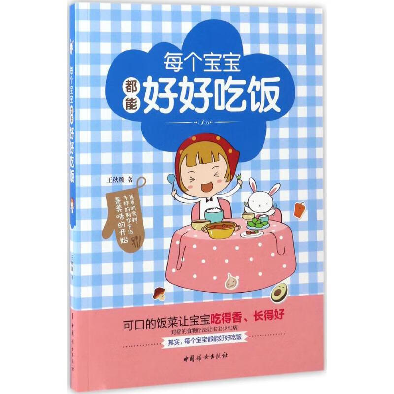 每个宝宝都能好好吃饭 王秋颖 作 书籍