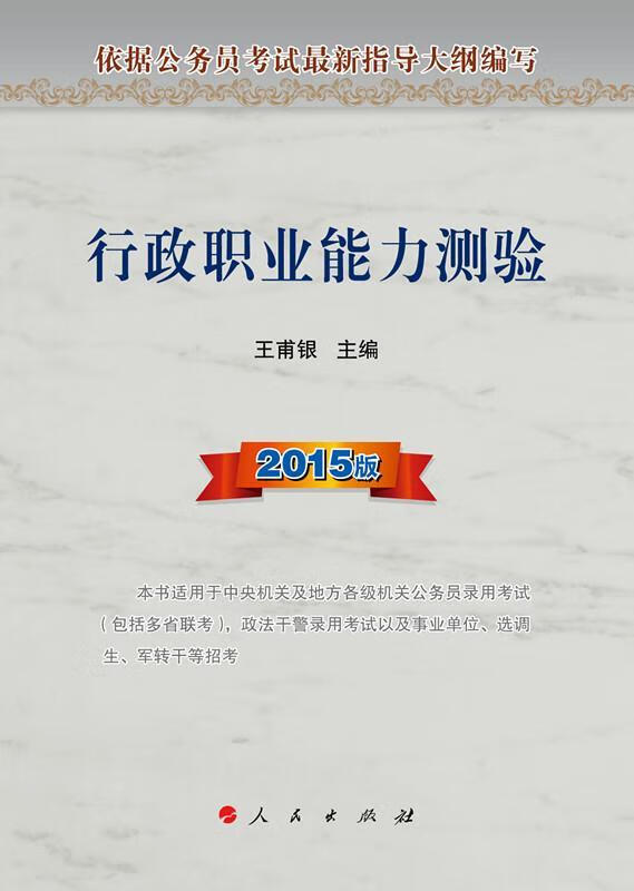 包邮：行政职业能力测验-2015版 考试  图书