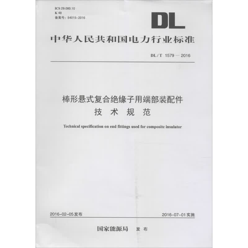 棒形悬式复合绝缘子用端部装配件技术规范