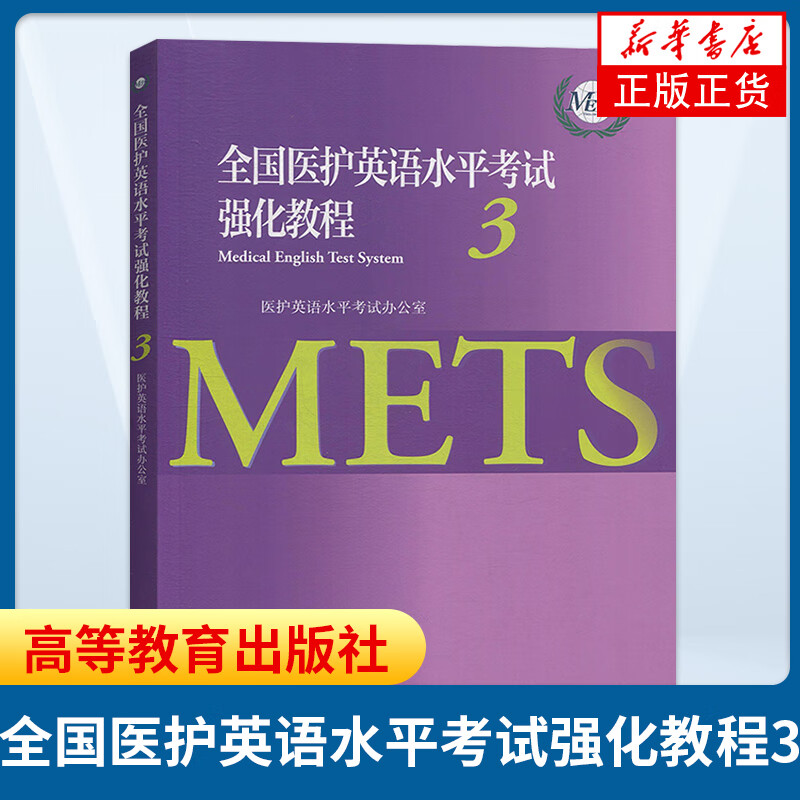 全国医护英语水平考试强化教程(3) METS证书METS三级考试教材