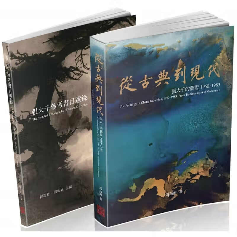 预售 张大千120周年纪念套书(二册) 冯幼衡 , 羲之堂