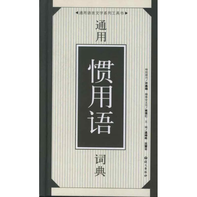 12通用惯用语词典