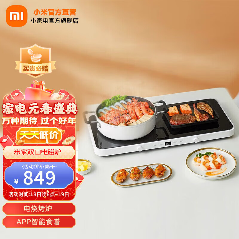 米家 小米双口电磁炉大烤盘套装 双灶电磁炉 家用多功能料理锅 电烧烤炉 APP智能食谱 米家双口电磁炉