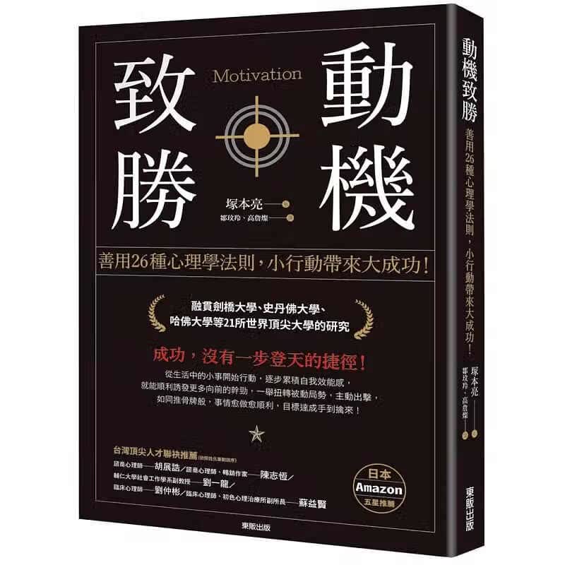 现货 冢本亮动机致胜：善用26种心理学法则，小行动带来大成功！中国台湾东贩