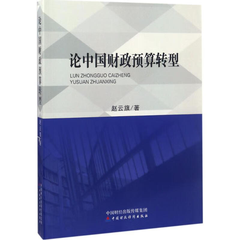 论中国财政预算转型 赵云旗 书籍