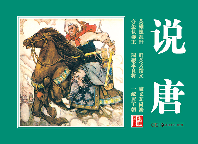 探索连环画历史价格走势和收藏：湖南美术出版社连环画商品