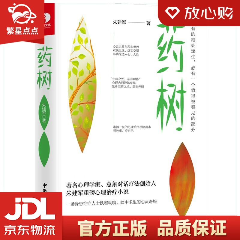 【新华书店正版图书】药树 自知三部曲 朱建军 著 中国广播影视出版社 正版图书